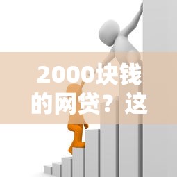 2000块钱的网贷?这6个借款平台可以给黑户当前有逾期的借款一万可以试试 2000块钱的网贷?这6个借款平台可以给黑户当前有逾期的借款一万可以试试