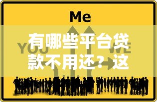 有哪些平台贷款不用还？这5个像橙多分一样的借款平台值得一试