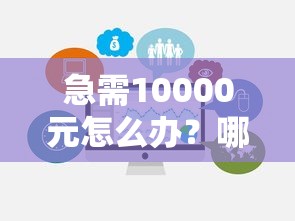 急需10000元怎么办？哪个平台借钱不面审通过试试这8个无门槛平台