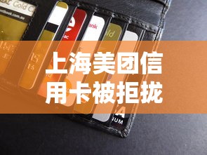 上海美团信用卡被拒拢共有哪些选择？6个小型贷款平台详解