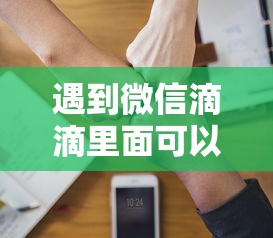 遇到微信滴滴里面可以借钱吗怎么办？或可尝试这8个网上借钱平台好