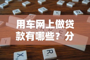 用车网上做贷款有哪些？分享9个黑户还能贷的口子