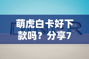 萌虎白卡好下款吗？分享7个类似高炮口子的平台