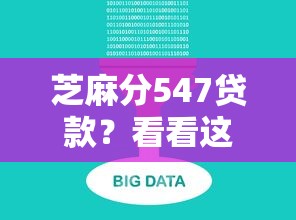 芝麻分547贷款？看看这7个360贷款平台怎么样