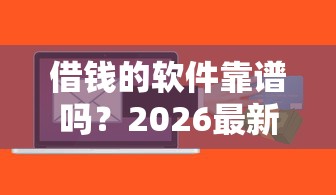借钱的软件靠谱吗?2026最新测评10个公积金贷款的平台 借钱的软件靠谱吗?2026最新测评10个公积金贷款的平台