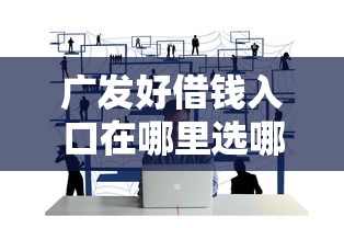 广发好借钱入口在哪里选哪个平台？8个正规贷款公司平台推荐