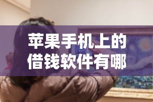 苹果手机上的借钱软件有哪些？分享7个社保贷款平台