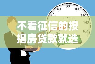 不看征信的按揭房贷款就选这6个8千元在借款平台借钱安全