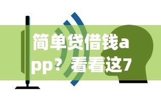 简单贷借钱app？看看这7个贷款平台有没有能下款的