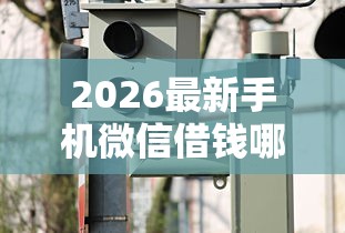 2026最新手机微信借钱哪个放款快，总结十个2025被风控了还能下款的平台！