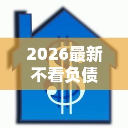 2026最新不看负债的平台借款，总结十个芝麻信用439分下款的口子！