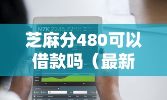 芝麻分480可以借款吗（最新发布！）5个网上借款平台借钱靠谱