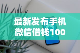 最新发布手机微信借钱1000元，私人借钱7千元有这6个渠道