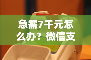 急需7千元怎么办？微信支付的借钱试试这8个无门槛平台