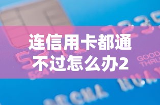 连信用卡都通不过怎么办2千元无门槛本月借款平台力荐！分享小额网贷口子2千元无门槛借款