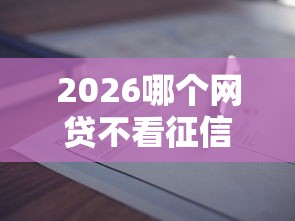 2026哪个网贷不看征信负债高，差20000元就选这6个平台