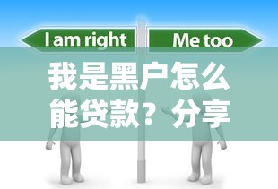 我是黑户怎么能贷款？分享6个1000元无门槛私借平台