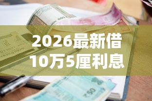 2026最新借10万5厘利息是多少，总结十个七天贷款平台！