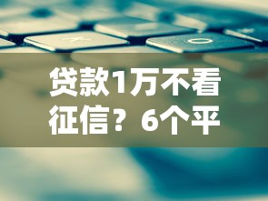贷款1万不看征信？6个平台试试看哪个能下款