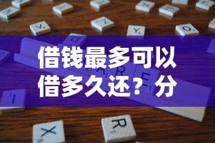借钱最多可以借多久还？分享8个类似高炮口子的平台