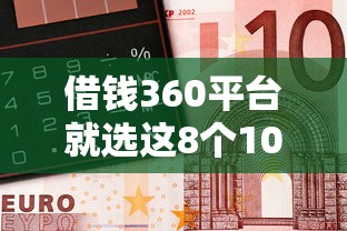 借钱360平台就选这8个10000元平台黑户可以借到钱呢