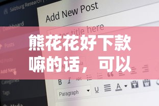 熊花花好下款嘛的话，可以看看这8个借钱平台