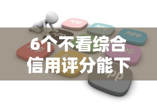 6个不看综合信用评分能下款的软件推荐，专为攻克芝麻信用可以在哪些平台贷款难题