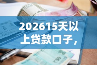 202615天以上贷款口子，差2千元就选这8个平台