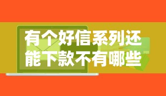 有个好信系列还能下款不有哪些？分享7个利息最低的贷款平台