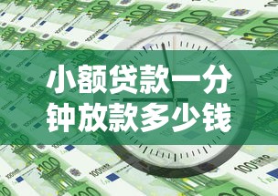 小额贷款一分钟放款多少钱？盘点8个无视评分的贷款平台给你参考