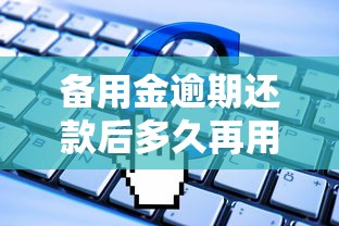 备用金逾期还款后多久再用？10个靠谱失信人员可以借到钱的软件推荐