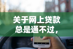 关于网上贷款总是通不过，推荐5个黑户包下的口子给你