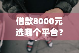 借款8000元选哪个平台？8个p2p网贷平台排名不分先后推荐