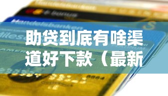 助贷到底有啥渠道好下款（最新发布！）10个微信平台怎么借钱