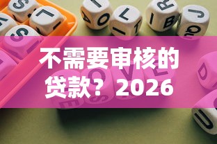 不需要审核的贷款？2026最新测评10个微信有几个借钱平台
