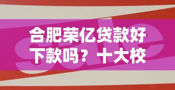 合肥荣亿贷款好下款吗？十大校园贷款平台推荐