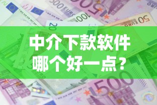 中介下款软件哪个好一点？网友亲测6个利息低的小额贷款平台盘点