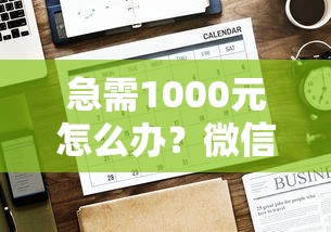 急需1000元怎么办？微信和支付宝都无法借钱试试这6个无门槛平台