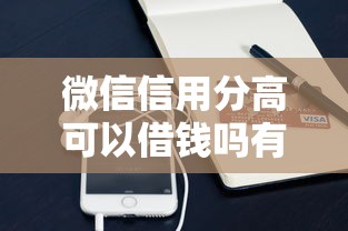 微信信用分高可以借钱吗有哪些？10个貌似免审批、小贷款平台好下款合集