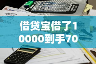 借贷宝借了10000到手7000有哪些？分享6个小额贷款不查征信的平台