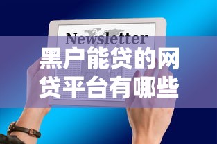 黑户能贷的网贷平台有哪些？分享9个微信贷款平台