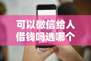 可以微信给人借钱吗选哪个平台？7个夜间能秒过下款的口子推荐