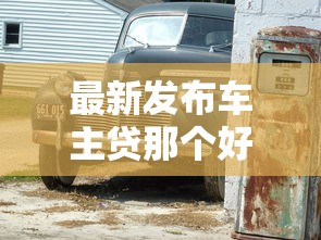 最新发布车主贷那个好下款，私人借钱4千元有这5个渠道