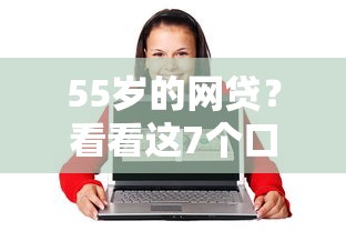 55岁的网贷？看看这7个口碑好的网贷平台怎么样