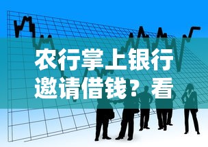 农行掌上银行邀请借钱？看看这5个电商贷款平台怎么样