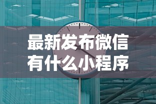 最新发布微信有什么小程序借钱，私人借钱8千元有这5个渠道