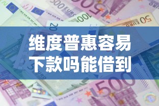维度普惠容易下款吗能借到钱吗？6千元无门槛借款7个平台推荐