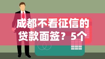 成都不看征信的贷款面签？5个支持下款到微信的网络借钱平台