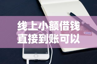 线上小额借钱直接到账可以吗？8千元无门槛借款平台推荐，5个借款平台容易通过不看征信盘点