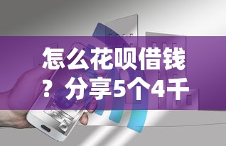 怎么花呗借钱？分享5个4千元无门槛私借平台